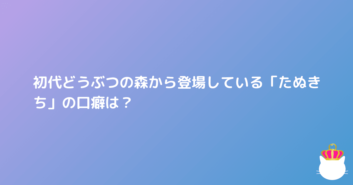 口癖 たぬきち